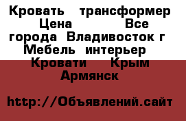 Кровать - трансформер › Цена ­ 6 700 - Все города, Владивосток г. Мебель, интерьер » Кровати   . Крым,Армянск